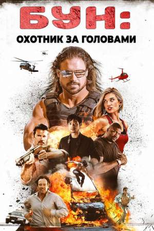 Бун: Охотник за головами онлайн